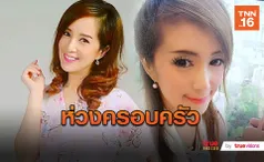 “ต่าย สายธาร” รับเป็นห่วงครอบครัว ลั่น!คนเผ่าป่าหยุดทำ(มีคลิป)