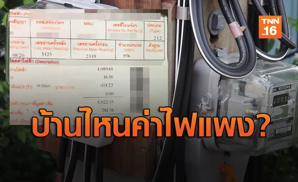 ฟังทางนี้! บ้านไหนค่าไฟแพง การไฟฟ้าเตรียมเปิดให้ยื่นเรื่องตรวจสอบ