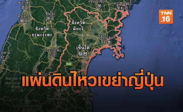 ธรณีพิโรธขนาด 6.1 นอกชายฝั่งญี่ปุ่น ยังไม่เตือนสึนามิ