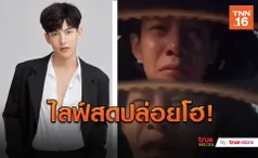 “ครูเต้ย” ไลฟ์สดปล่อยโฮปมคบซ้อน (มีคลิป)