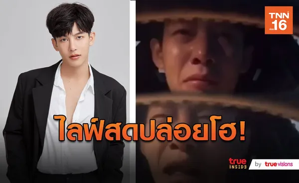 “ครูเต้ย” ไลฟ์สดปล่อยโฮปมคบซ้อน (มีคลิป)