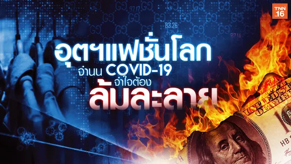 อุตสาหกรรมแฟชั่นโลก จำนน COVID-19 จ่อล้มละลาย