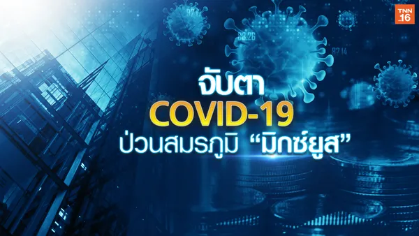 จับตา COVID-19  ป่วนสมรภูมิ “มิกซ์ยูส”