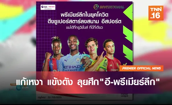 แก้เหงา แข้งดัง ลุยศึกอี-พรีเมียร์ลีก | 22 เม.ย. 63  | TNN Sports (คลิป)