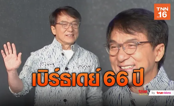 เบิร์ธเดย์ 66 ปี!! เฉินหลง ได้ฉลองวันเกิดกับภรรยาช่วงกักตัว (มีคลิป)