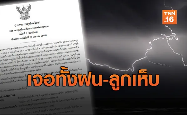 เตือนฉ.8 พายุฤดูร้อน ถล่มต่อเนื่อง วันนี้กทม.โดนด้วย