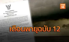 เตือนฉ.12 พายุถล่มหลายจังหวัด ลูกเห็บ-ฟ้าผ่ามาครบ