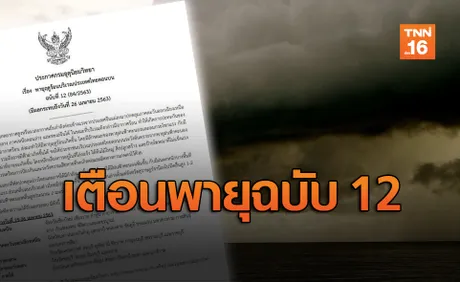 เตือนฉ.12 พายุถล่มหลายจังหวัด ลูกเห็บ-ฟ้าผ่ามาครบ