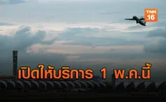 สนามบินสุวรรณภูมิ พร้อมเปิดให้บริการ 1 พ.ค.นี้