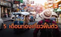 คาดอีก 5 เดือน ท่องเที่ยวฟื้นตัว หลังจีนเริ่มส่งสัญญาณเที่ยวไทย