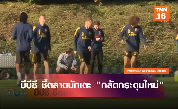 บีบีซี ชี้ตลาดนักเตะ กลัดกระดุมใหม่ | 27 เม.ย. 63  | TNN Sports (คลิป)