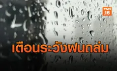 เตือน! มวลอากาศเย็นจากจีนปกคลุม ทุกภาคระวังฝนถล่ม-ลมแรง