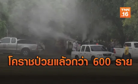 โคราชป่วยไข้เลือดออกกว่า 600 ราย เด็ก 10 ขวบเสียชีวิตรายแรก