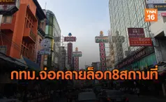 กทม.จ่อคลายล็อกดาวน์ 8 สถานที่ 'ตลาด-ร้านตัดผม-ฟิตเนส-สวน' (คลิป)