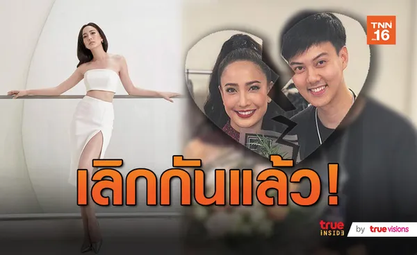 ปิดฉากรัก 14 ปี แต้ว - ต้น เลิกกันแล้ว!  (มีคลิป)