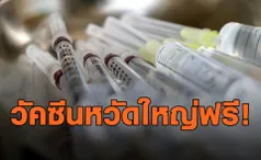 7 กลุ่มเสี่ยงรับวัคซีนหวัดใหญ่ฟรี! 1 พ.ค.