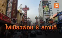 ด่วน! กทม.ไฟเขียวคลายล็อก 8 สถานที่ 'ผับ-บาร์' ปิดต่อถึงสิ้นเดือน พ.ค.