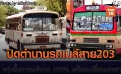 ปิดตำนาน44ปี รถเมล์สาย203 วิ่งให้บริการวันนี้เป็นวันสุดท้าย