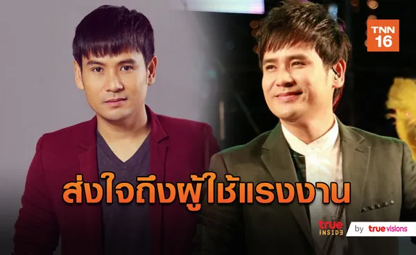 เปิดใจ ไผ่ พงศธร ขวัญใจ ผู้ใช้แรงงาน (มีคลิป)