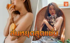 พีคต่อเนื่อง ปุ้มปุ้ย พรรณทิพา จัดให้อีกช็อต ส้มหยุดสุดแซ่บ!