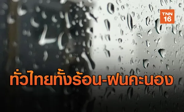 ทั้งร้อนทั้งฝน! เตือนทุกภาคเจออากาศร้อนถึงร้อนจัด-ฝนตกหนัก ลมแรง