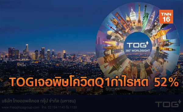 TOGเจอพิษโควิดกำไรหด 52%