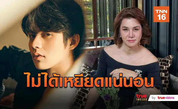 ดราม่า ปุ๋ย – ไบร์ท เรื่องเหยียดเพศเคลียร์ชัด (มีคลิป)