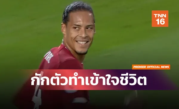 ฟานไดค์รับช่วงล็อกดาวน์ทำนึกถึงชีวิตหลังรีไทร์ เชื่อพัฒนาฝีเท้าได้อีก