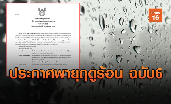 ประกาศกรมอุตุนิยมวิทยา ไทยตอนบนระวัง 'พายุฤดูร้อน' ฉบับที่ 6