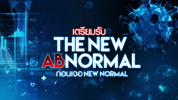 ไทยปรับตัวรับ The New Abnormal ก่อนเจอ New Normal