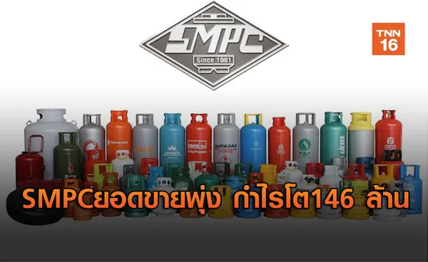 SMPCยอดขายพุ่ง กำไรโต146 ล้าน