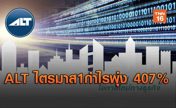 ALT โชว์ไตรมาส1กำไรพุ่ง 407%