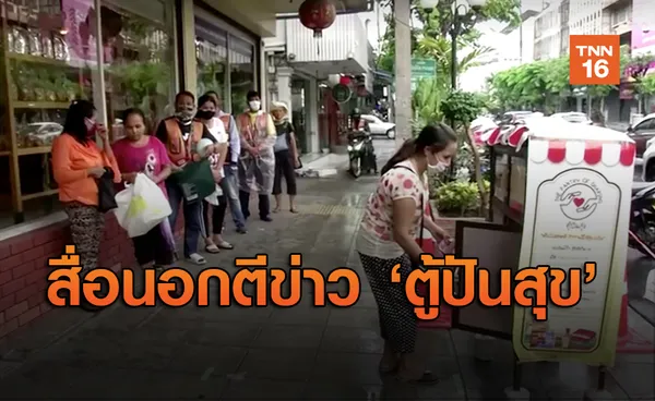 รอยเตอร์ตีข่าว ‘ตู้ปันสุข’ ในไทย ปชช.ร่วมบรรเทาคนตกทุกข์ได้ยาก