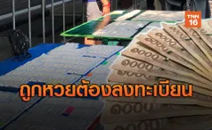 โปรดทราบ! ถูกหวยต้องลงทะเบียนจองคิวก่อนขึ้นรางวัล