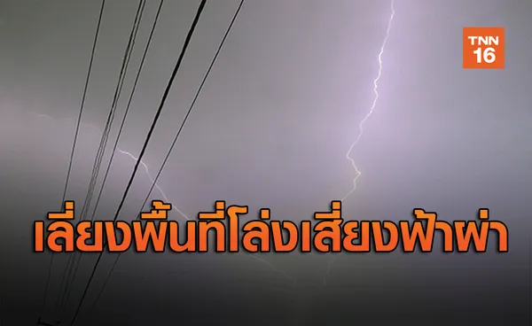 เตือนฝนตกหนักเสี่ยงฟ้าผ่า แนะเลี่ยงพื้นที่บริเวณโล่งแจ้ง