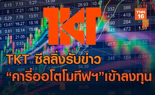 TKT ซีลลิ่งรับข่าวคารี่ ออโตโมทีฟฯเข้าลงทุน