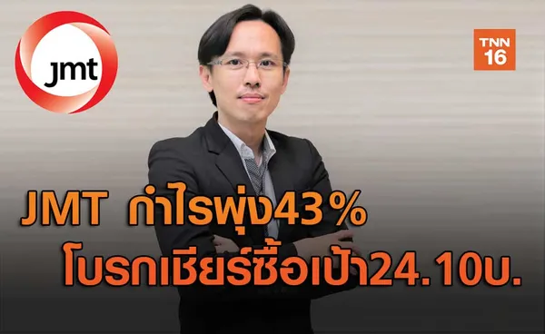 JMT กำไรพุ่ง43%โบรกเชียร์ซื้อเป้า24.10บ.