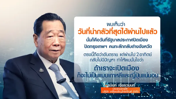 ประธานอาวุโส ซีพี เสนอรัฐบาล ปลดล็อก ยับยั้งเศรษฐกิจพัง