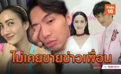 โต้ดราม่า! ดีเจมะตูม ยืนยันไม่ใช่คนพูดเรื่อง แต้ว  (มีคลิป)