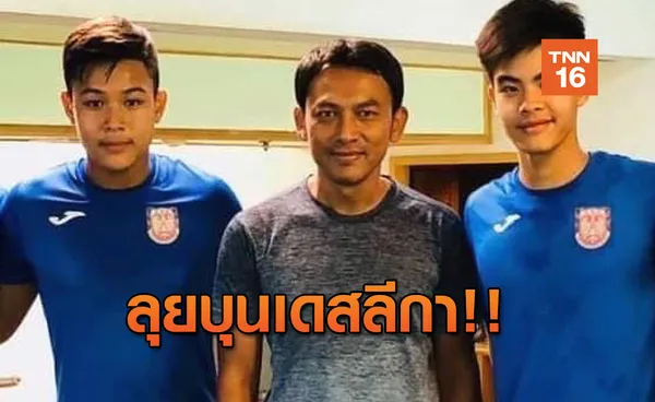 ตามรอยโค้ชเฮง! สองเยาวชนไทยเซ็นเข้าอะคาเดมี่ทีมบุนเดสฯ