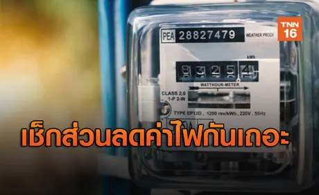 เช็กเลย! กฟน.เปิดให้ตรวจสอบส่วนลด ค่าไฟ ด้วยตัวเอง