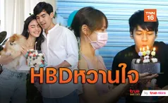 สุขสันต์วันเกิด 2 ซุปตาร์! ใหม่ ดาวิกา & แดน วรเวช  (มีคลิป)