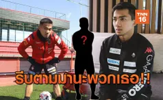 ช่วยชาติได้เยอะ! 'ชนาธิป' ชี้แนะ 5 แข้งเหล่านี้รีบหาทางเล่น ตปท.