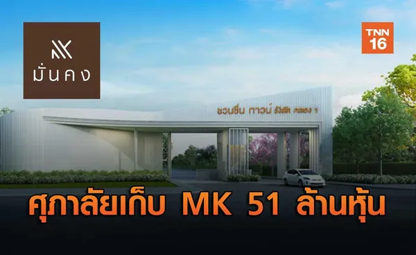 ศุภาลัยเก็บหุ้น MK51 ล้านหุ้น