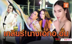 นางเอกอ.ไหน? เอ ศุภชัย เคลียร์ข่าว อั้ม หลุดพรีเซ็นเตอร์  (มีคลิป)