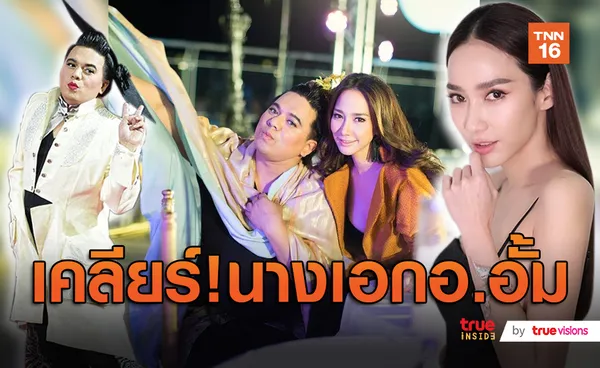 นางเอกอ.ไหน? เอ ศุภชัย เคลียร์ข่าว อั้ม หลุดพรีเซ็นเตอร์  (มีคลิป)