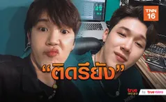 “แกงส้ม” เผยที่มาชื่อเพลง “ติดรึยัง” มาจากคำฮิต (มีคลิป)