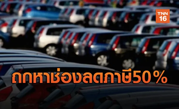 สรรพสามิตเตรียมเรียกผู้ประกอบการค่ายรถถกหาช่องลดภาษี 50 %