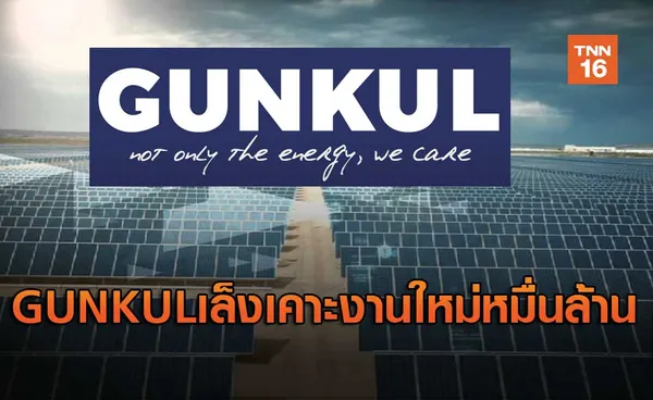 GUNKULเล็งเคาะงานใหม่หมื่นล้าน