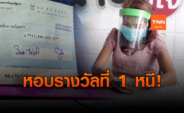 สามีถูกหวย 12 ล้าน ขึ้นเงินเสร็จ ล่องหน!